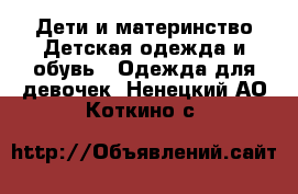 Дети и материнство Детская одежда и обувь - Одежда для девочек. Ненецкий АО,Коткино с.